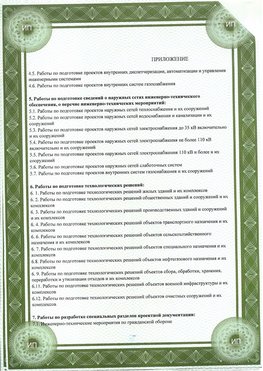 Приложение к свидетельство о допуске к проектным работа Богородск СРО в проектировании